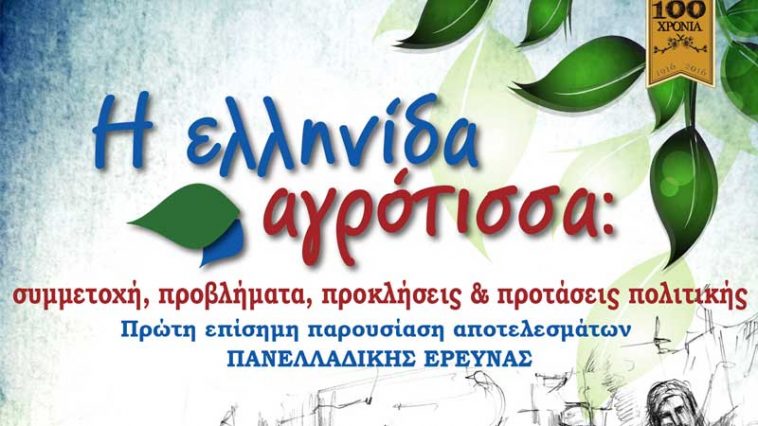 Η ελληνίδα αγρότισσα: Πανελλαδική έρευνα