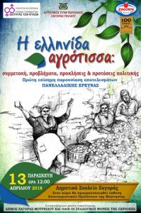 Η ελληνίδα αγρότισσα: Πανελλαδική έρευνα