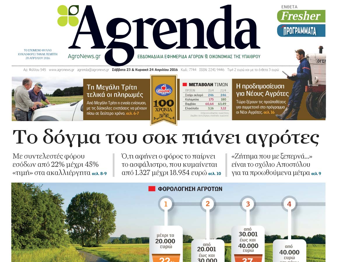 Agrenda: Αφιέρωμα στα 100 χρόνια Ζαγορίν