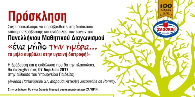 Εκδήλωση βράβευσης και ανάδειξης των έργων του Μαθητικού Διαγωνισμού