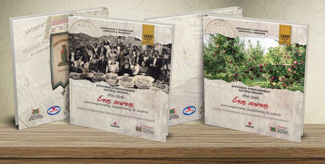 Παρουσίαση του δίτομου έργου, «ΑΓΡΟΤΙΚΟΣ ΣΥΝΕΤΑΙΡΙΣΜΟΣ ΖΑΓΟΡΑΣ ΠΗΛΙΟΥ 1916 – 2016