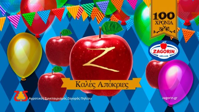 Καλές Απόκριες από τα μήλα Ζαγορίν