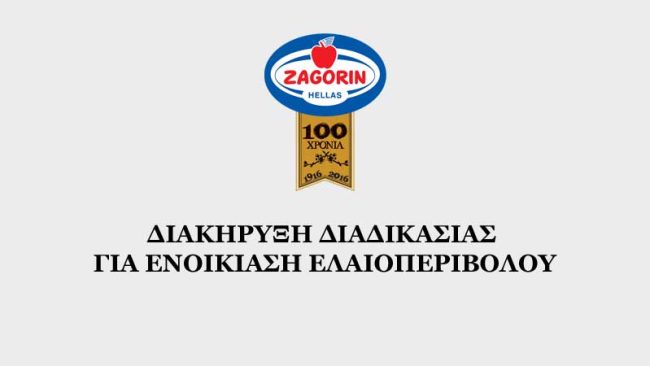 ΔΙΑΚΗΡΥΞΗ ΔΙΑΔΙΚΑΣΙΑΣ ΓΙΑ ΕΝΟΙΚΙΑΣΗ ΕΛΑΙΟΠΕΡΙΒΟΛΟΥ