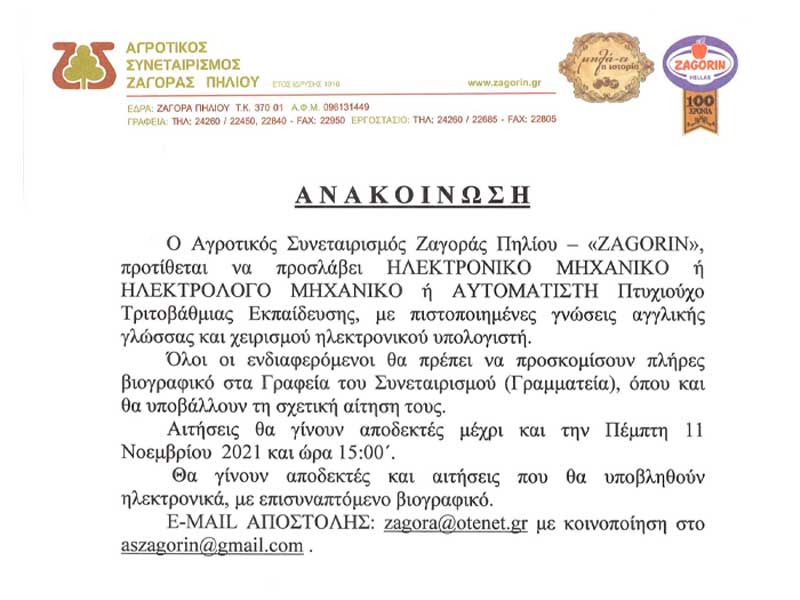 Ανακοίνωση για θέση εργασίας