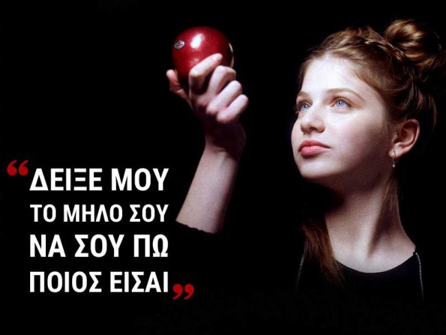 Δείξε μου το μήλο σου… να σου πω ποιός είσαι!