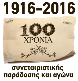 100 Χρόνια